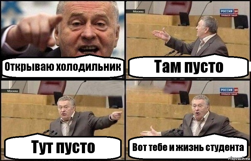 Открываю холодильник Там пусто Тут пусто Вот тебе и жизнь студента, Комикс Жириновский