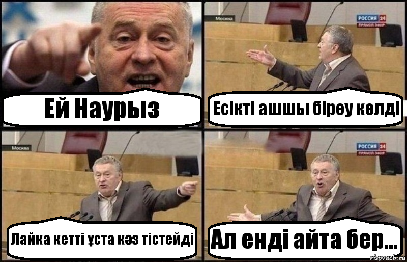 Ей Наурыз Есікті ашшы біреу келді Лайка кетті ұста кәз тістейді Ал енді айта бер..., Комикс Жириновский