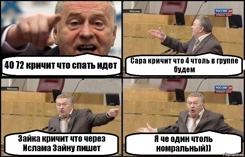 40 72 кричит что спать идет Сара кричит что 4 чтоль в группе будем Зайка кричит что через Ислама Зайну пишет Я че один чтоль номральный)), Комикс Жириновский