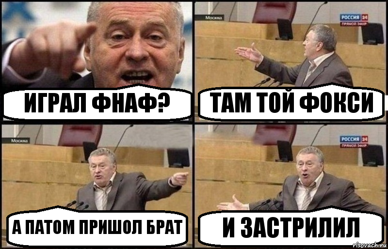 ИГРАЛ ФНАФ? ТАМ ТОЙ ФОКСИ А ПАТОМ ПРИШОЛ БРАТ И ЗАСТРИЛИЛ, Комикс Жириновский