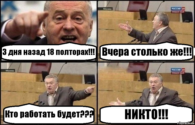 3 дня назад 18 полторах!!! Вчера столько же!!! Кто работать будет??? НИКТО!!!, Комикс Жириновский