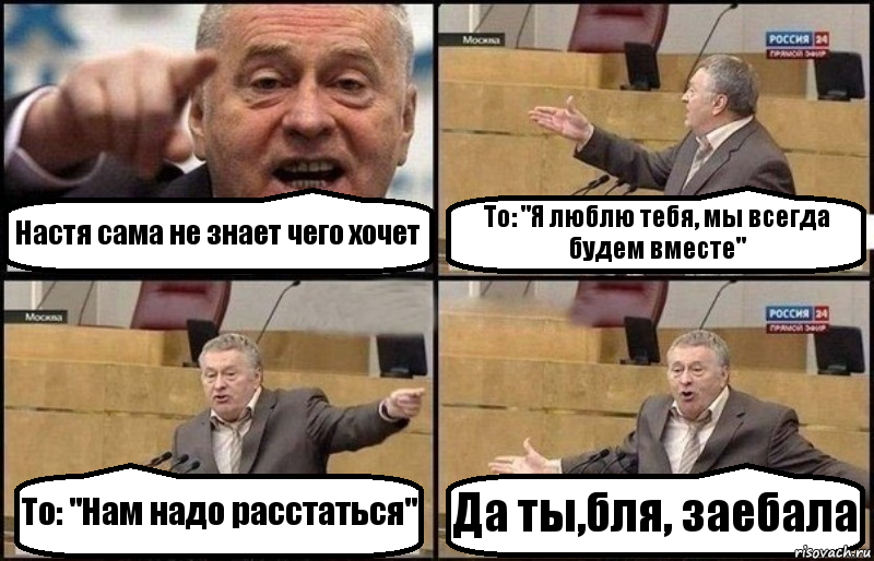 Настя сама не знает чего хочет То: "Я люблю тебя, мы всегда будем вместе" То: "Нам надо расстаться" Да ты,бля, заебала, Комикс Жириновский