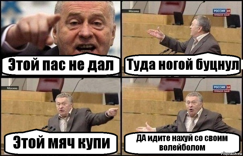 Этой пас не дал Туда ногой буцнул Этой мяч купи ДА идите нахуй со своим волейболом, Комикс Жириновский