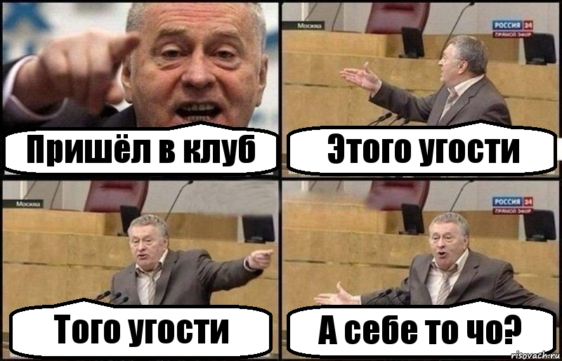 Пришёл в клуб Этого угости Того угости А себе то чо?, Комикс Жириновский