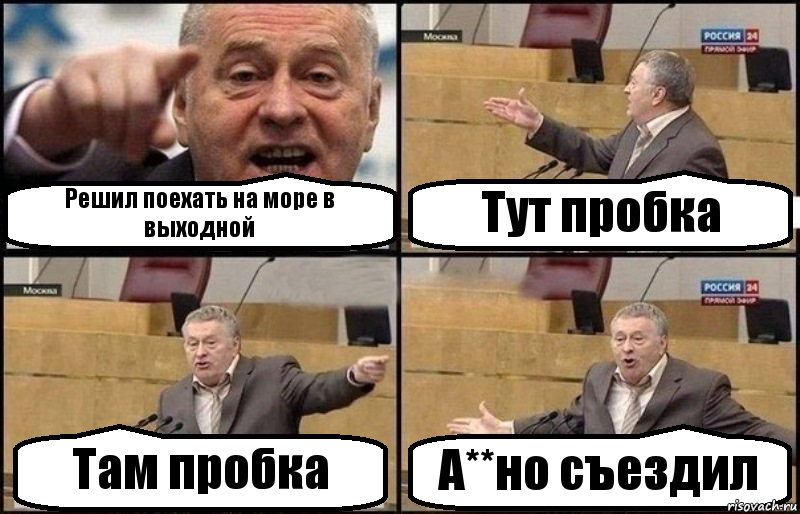 Решил поехать на море в выходной Тут пробка Там пробка А**но съездил, Комикс Жириновский