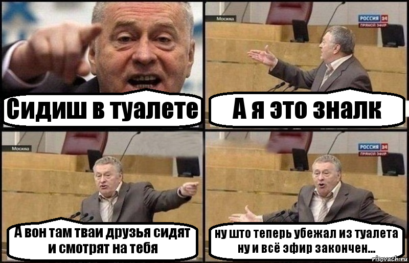 Сидиш в туалете А я это зналк А вон там тваи друзья сидят и смотрят на тебя ну што теперь убежал из туалета ну и всё эфир закончен..., Комикс Жириновский