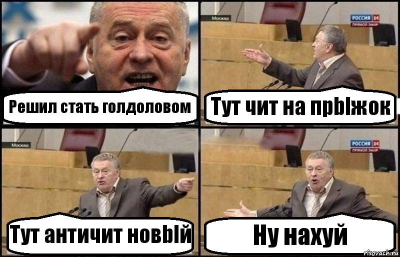 Решил стать голдоловом Тут чит на прblжок Тут античит новblй Ну нахуй, Комикс Жириновский