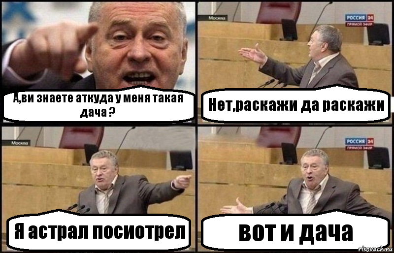 А,ви знаете аткуда у меня такая дача ? Нет,раскажи да раскажи Я астрал посиотрел вот и дача, Комикс Жириновский