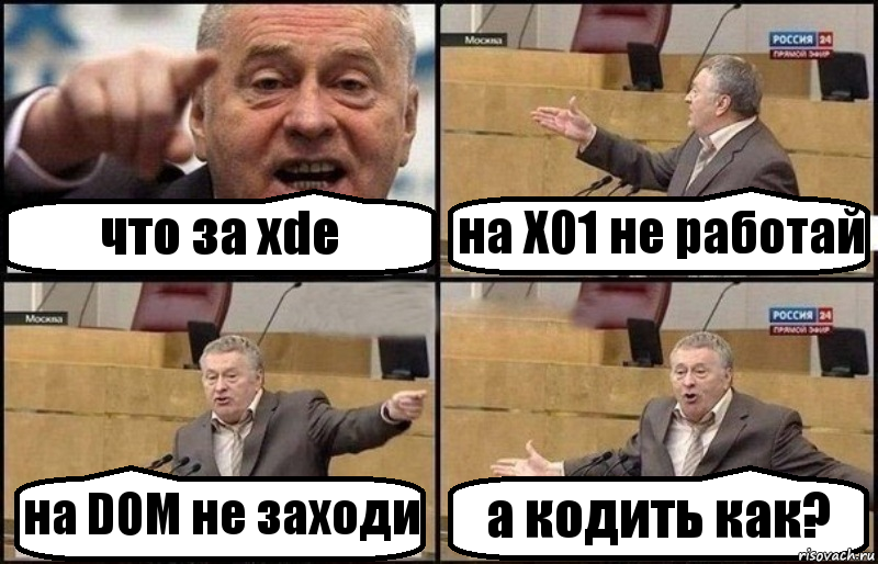 что за xde на X01 не работай на DOM не заходи а кодить как?, Комикс Жириновский