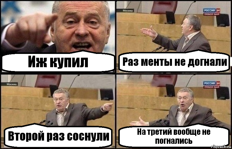 Иж купил Раз менты не догнали Второй раз соснули На третий вообще не погнались, Комикс Жириновский