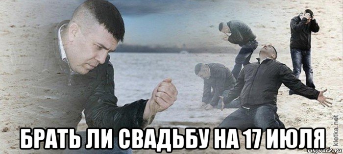  брать ли свадьбу на 17 июля