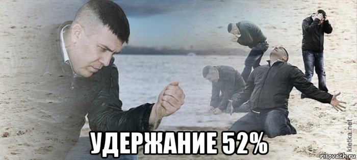  удержание 52%