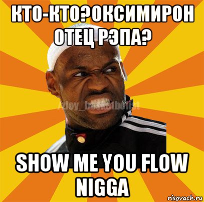 кто-кто?оксимирон отец рэпа? show me you flow nigga, Мем ЗЛОЙ БАСКЕТБОЛИСТ