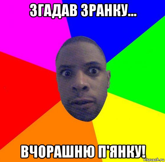 згадав зранку... вчорашню п'янку!