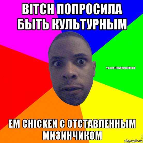 bitch попросила быть культурным ем chicken с отставленным мизинчиком, Мем Злой нигер