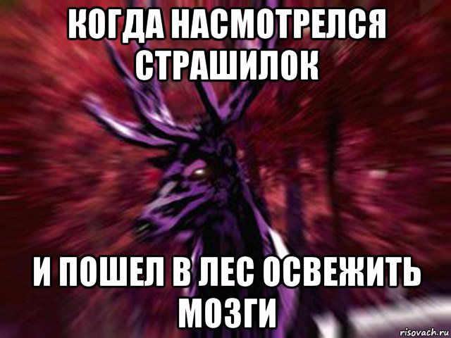 когда насмотрелся страшилок и пошел в лес освежить мозги, Мем ЗЛОЙ ОЛЕНЬ