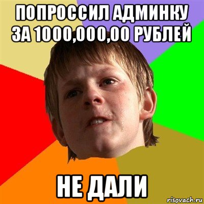 попроссил админку за 1000,000,00 рублей не дали, Мем Злой школьник