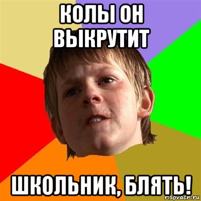 колы он выкрутит школьник, блять!, Мем Злой школьник