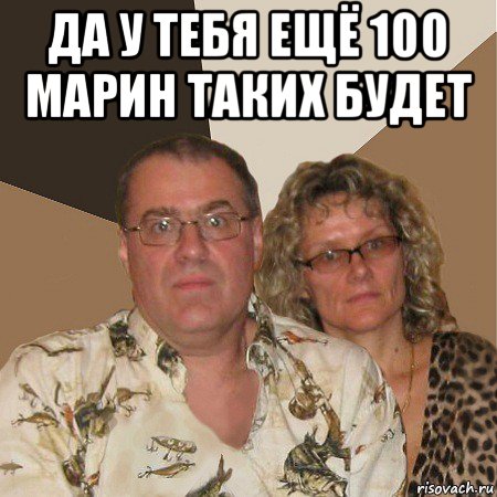 да у тебя ещё 100 марин таких будет , Мем  Злые родители