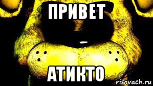 привет атикто