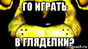 го играть в гляделки?