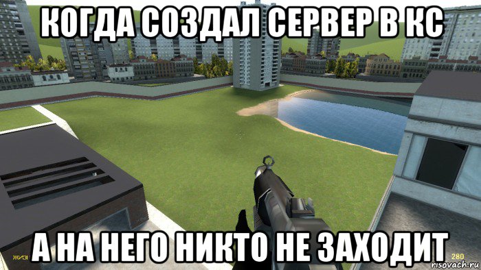 когда создал сервер в кс а на него никто не заходит