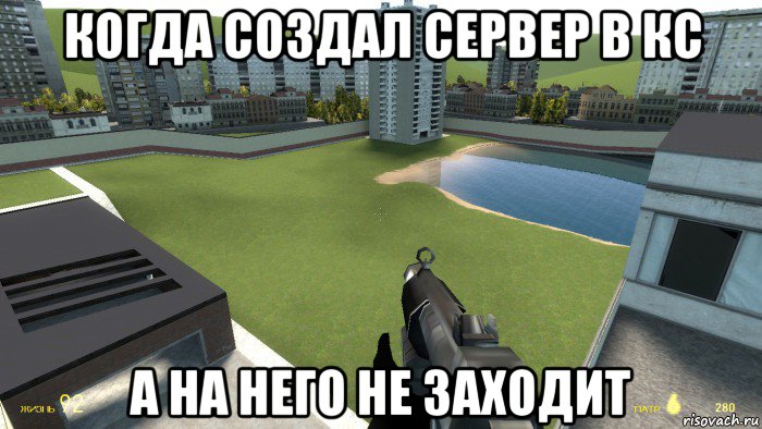 когда создал сервер в кс а на него не заходит