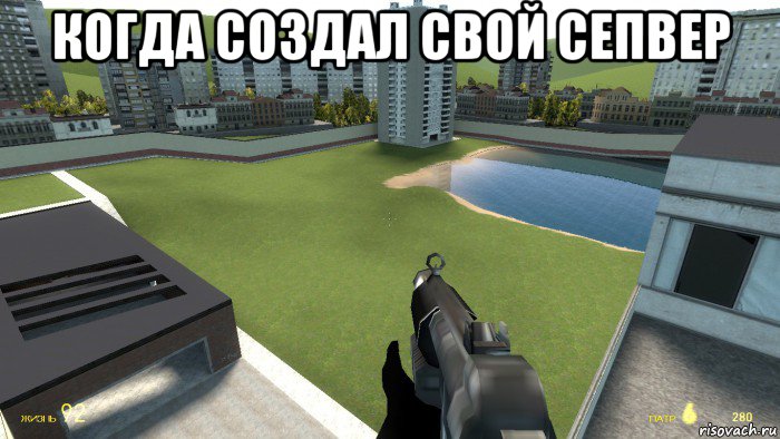 когда создал свой сепвер 