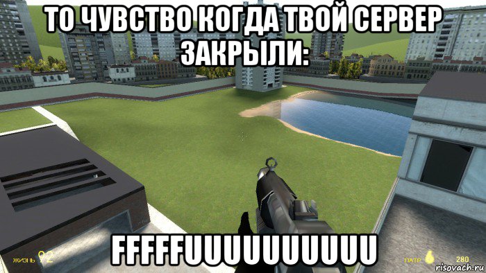 то чувство когда твой сервер закрыли: fffffuuuuuuuuuu