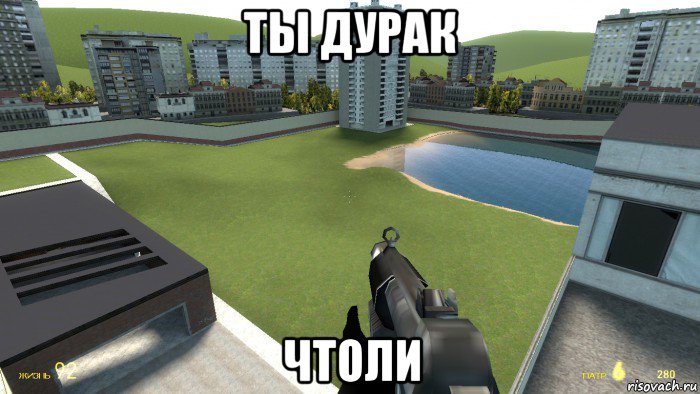 ты дурак чтоли