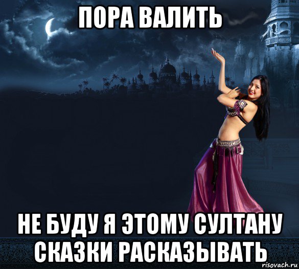 пора валить не буду я этому султану сказки расказывать, Мем 1000 и одна ночь