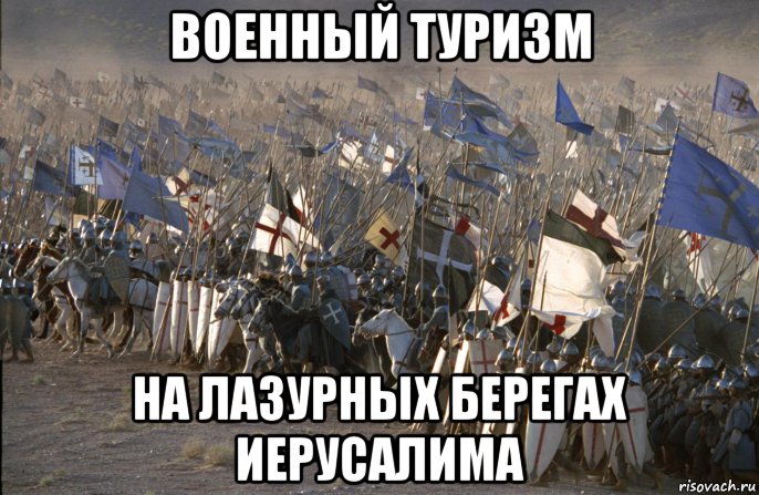 военный туризм на лазурных берегах иерусалима, Мем 111