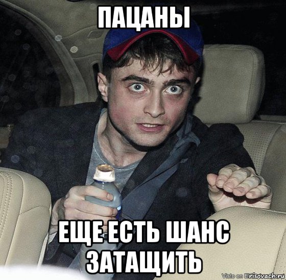 пацаны еще есть шанс затащить, Мем 12