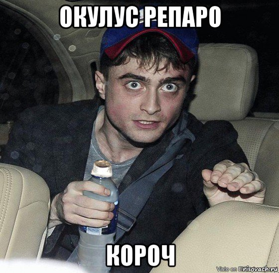окулус репаро короч, Мем 12
