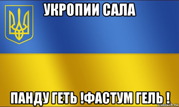 укропии сала панду геть !фастум гель !