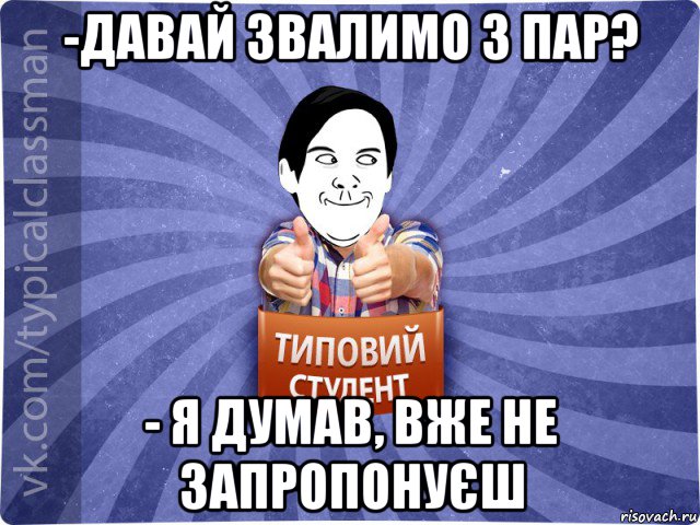 -давай звалимо з пар? - я думав, вже не запропонуєш