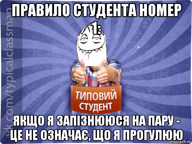 правило студента номер 1: якщо я запізнююся на пару - це не означає, що я прогулюю