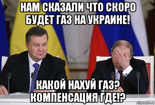 нам сказали что скоро будет газ на украине! какой нахуй газ? компенсация где!?, Мем    Путин фэйспалмит