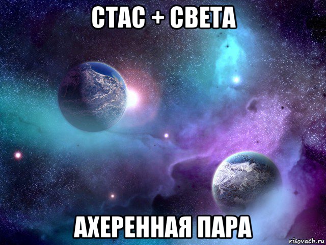 стас + света ахеренная пара, Мем 67666