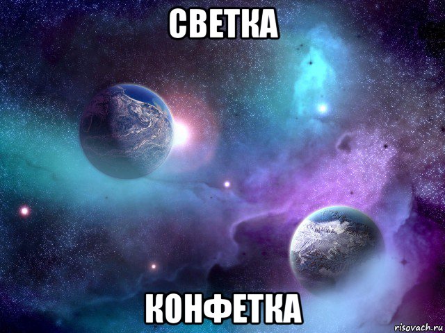 светка конфетка, Мем 67666