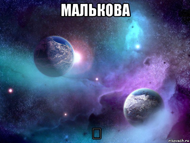 малькова ♡, Мем 67666