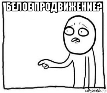 белое продвижение? 