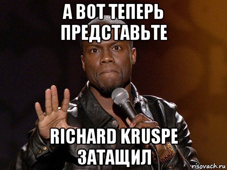 а вот теперь представьте richard kruspe затащил, Мем  А теперь представь