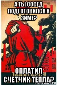 а ты сосед подготовился к зиме? оплатил счетчик тепла?, Мем А ты записался добровольцем