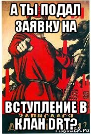 а ты подал заявку на вступление в клан drt?, Мем А ты записался добровольцем