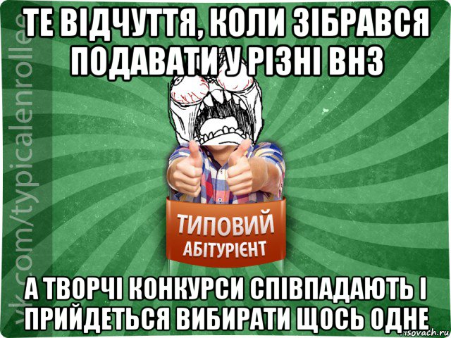 те відчуття, коли зібрався подавати у різні внз а творчі конкурси співпадають і прийдеться вибирати щось одне, Мем абтура2