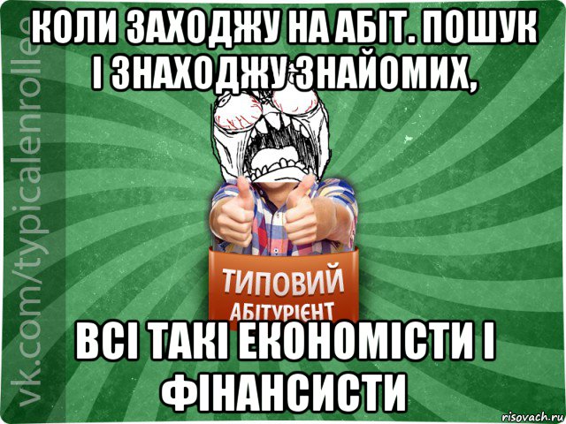 коли заходжу на абіт. пошук і знаходжу знайомих, всі такі економісти і фінансисти, Мем абтура2