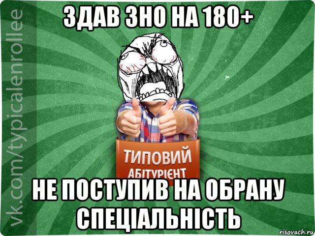 здав зно на 180+ не поступив на обрану спеціальність, Мем абтура2