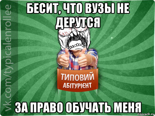 бесит, что вузы не дерутся за право обучать меня, Мем абтура2