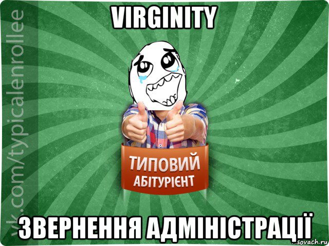 virginity звернення адміністрації, Мем абтура3